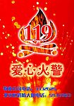 爱心火警