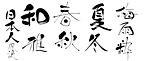 日本书法矢量字体