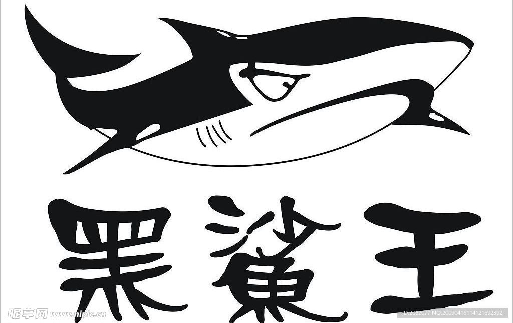 黑鲨王