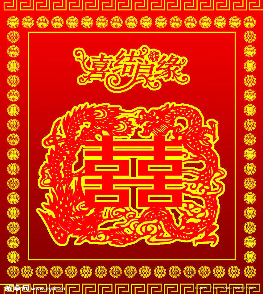 龙 凤 双喜