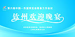 东盟博览会欢迎晚宴