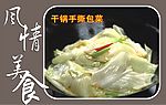 干锅手撕菜