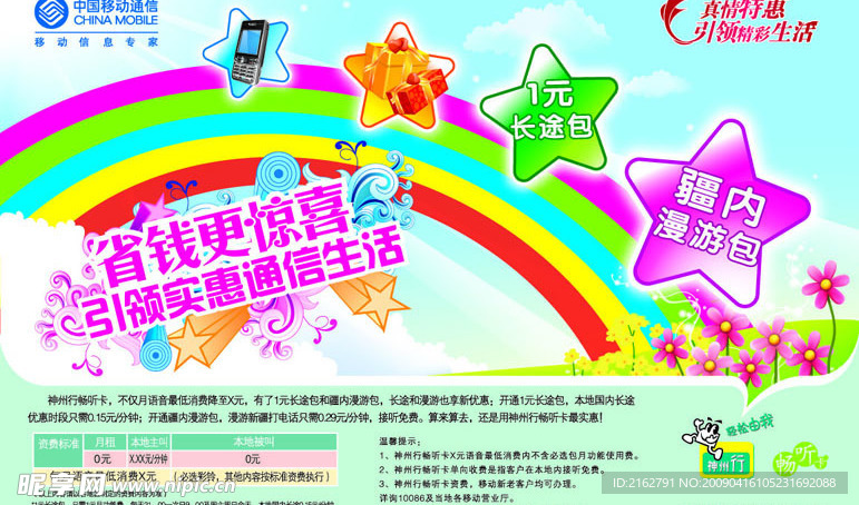 09年移动畅听卡