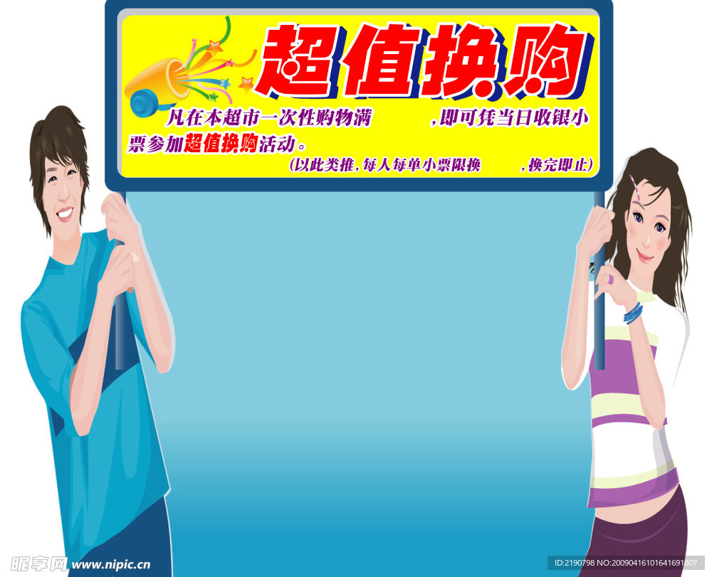 超值换购活动看板