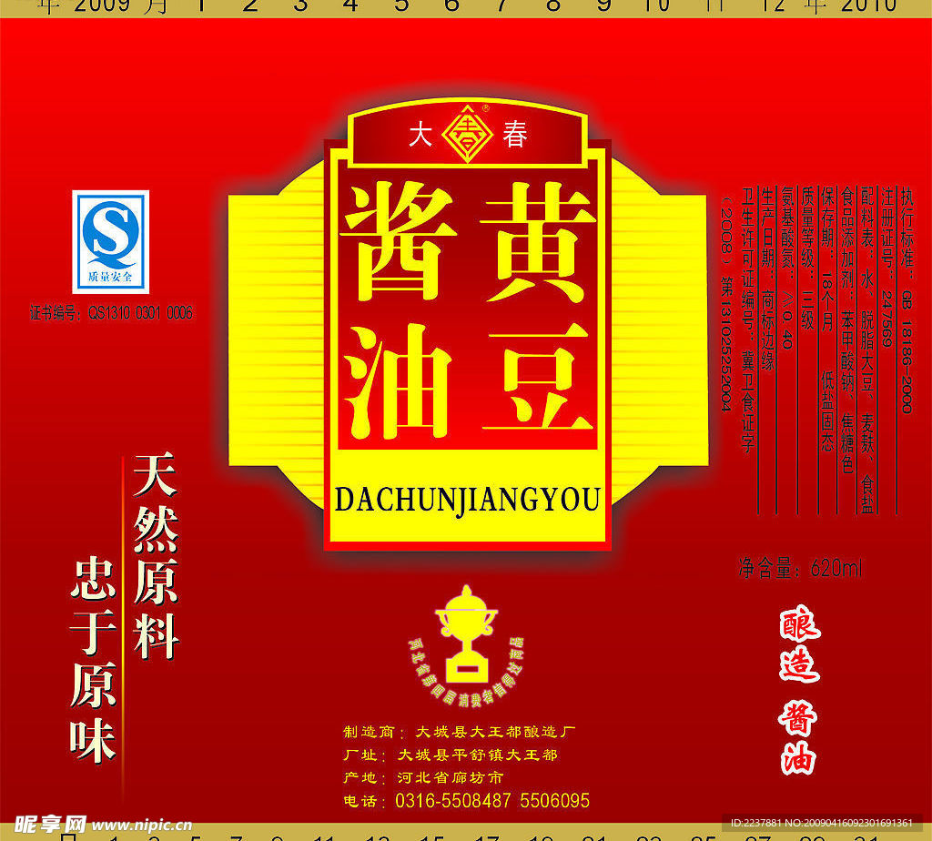 大春酱油