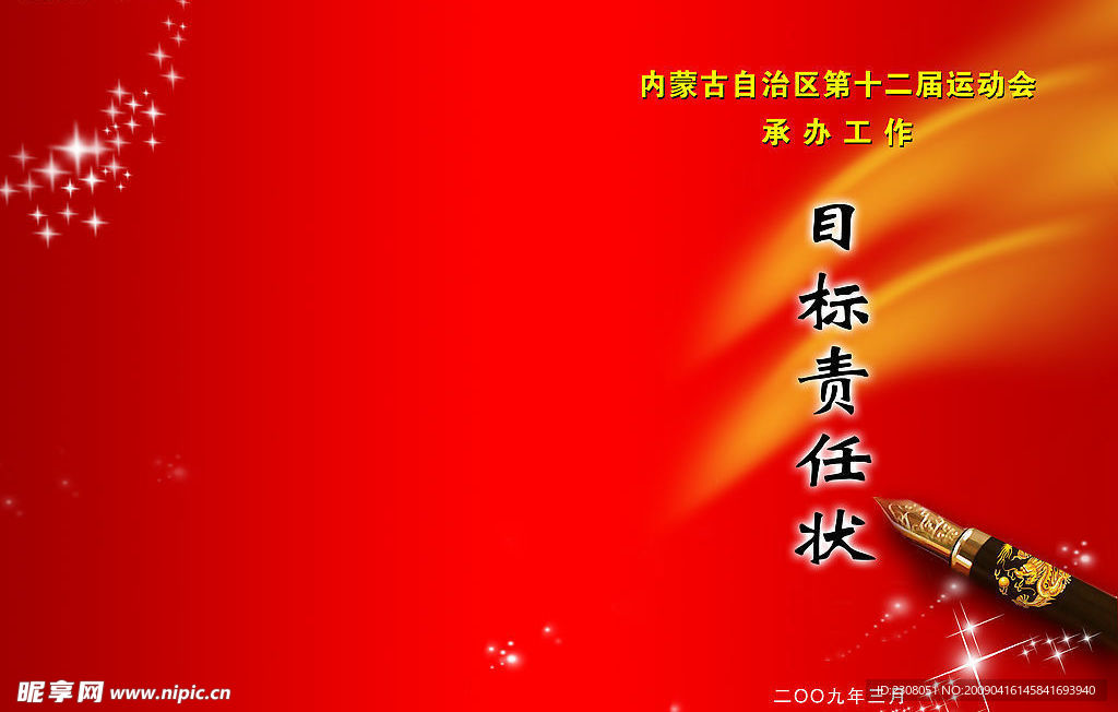 责任状