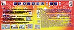 安全交通法宣传栏