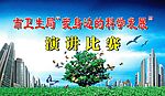 演讲比赛