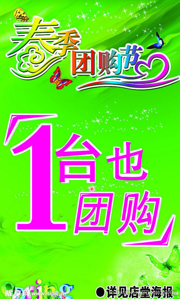 春季团购节