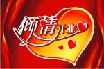 倾情开业