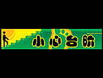 小心台阶