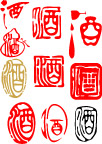各种酒字
