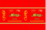 辉煌60周年 袋子