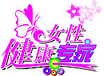 女性健康专家