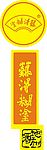 难得糊涂