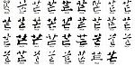 芒 书法字