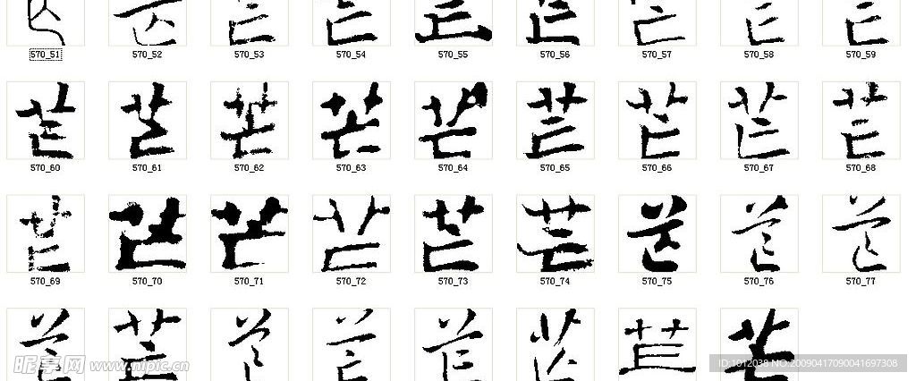 芒 书法字