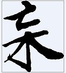 杗 书法字