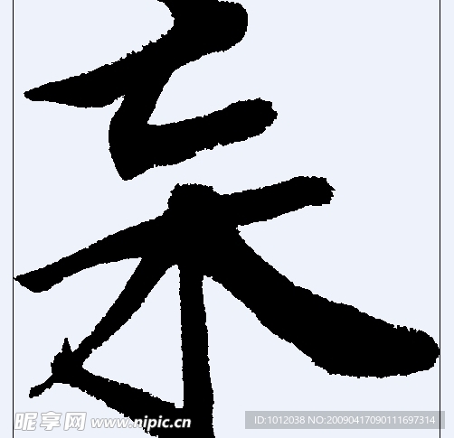 杗 书法字