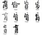 盲 书法字