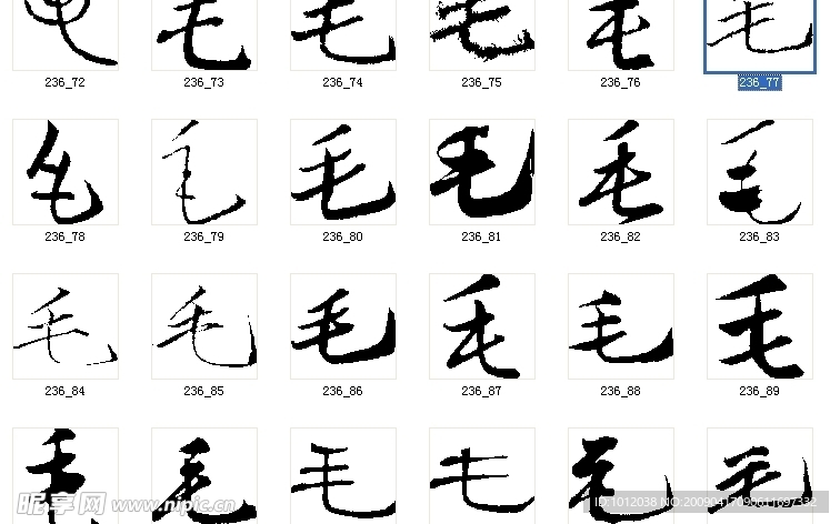 毛 书法字