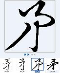 矛 书法字