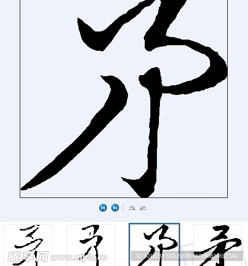 矛 书法字