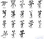 茅 书法字