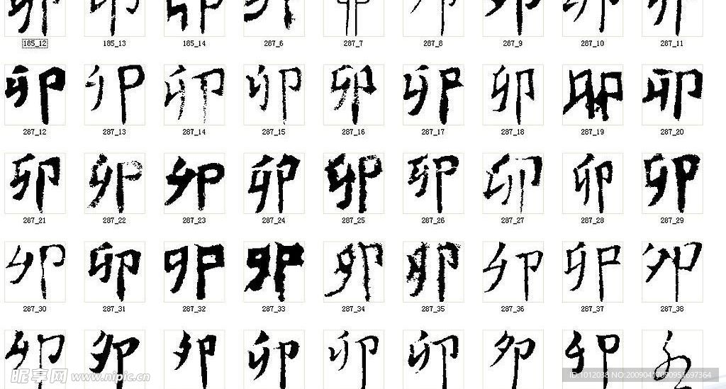 卯 书法字