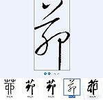 茆 书法字
