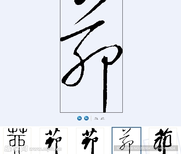 茆 书法字