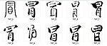 冒 书法字