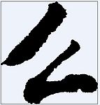 么 书法字
