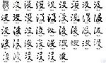 没 书法字