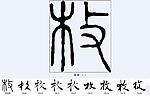 枚 书法字