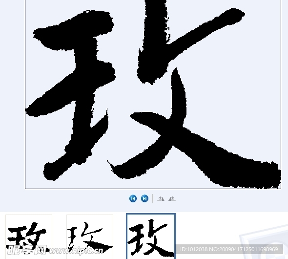 玫 书法字