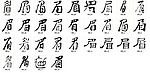 眉 书法字