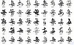 每 书法字