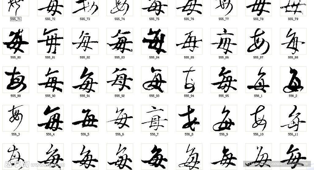 每 书法字
