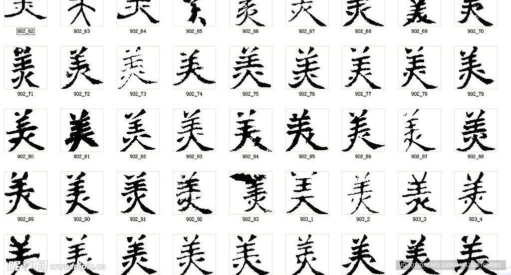美 书法字