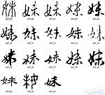 妹 书法字