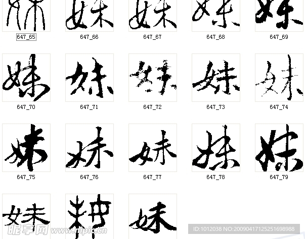 妹 书法字