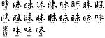 昧 书法字