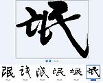 氓 书法字
