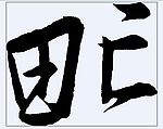 甿 书法字