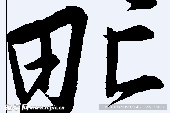 甿 书法字