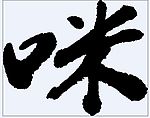 咪 书法字