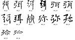 弥 书法字