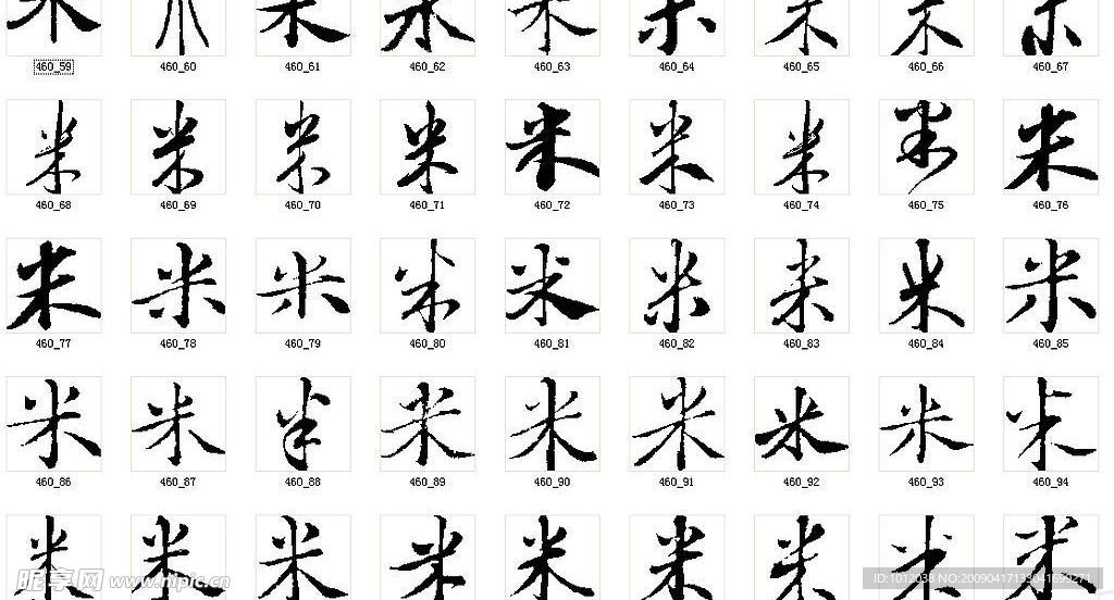 米 书法字