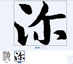 沵 书法字